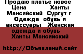 Продаю платье новое › Цена ­ 4 500 - Ханты-Мансийский, Сургут г. Одежда, обувь и аксессуары » Женская одежда и обувь   . Ханты-Мансийский